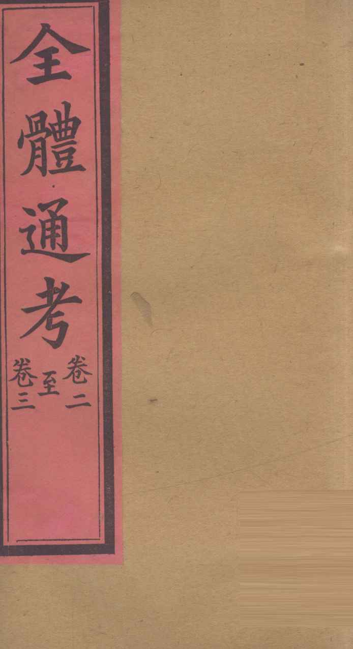 全体通考  卷2